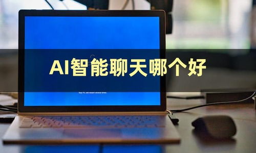 今日份安利 揭秘AI智能聊天軟件有哪些與人工智能應用開發的趨勢