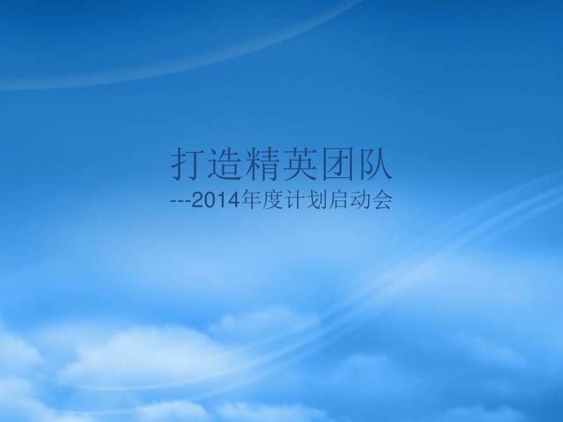 攜手并進，共創輝煌——某公司年度計劃啟動會暨供應鏈管理服務升級戰略發布